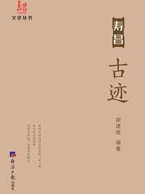 寿昌古迹