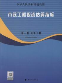 市政工程投资估算指标.第1册，道路工程.HGZ 47-101-2007