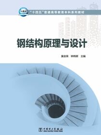 钢结构原理与设计