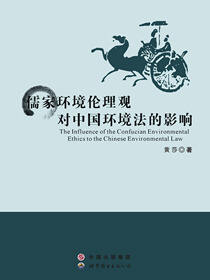 儒家环境伦理观对中国环境法的影响