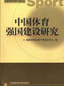 中国体育强国建设研究