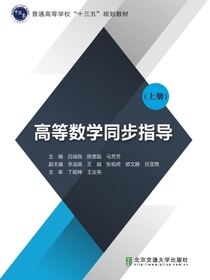 高等数学同步指导（上册）