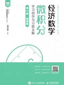 经济数学——微积分学习指导与习题全解（第2版）（ 微课版）