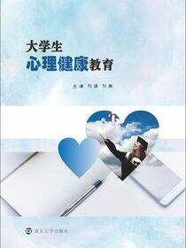 大学生心理健康教育