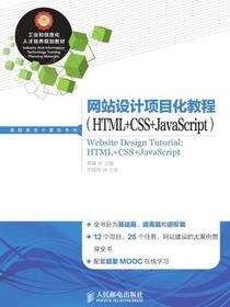 网站设计项目化教程（HTML+CSS+JavaScript）