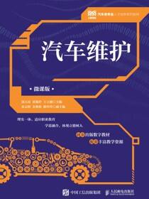 汽车维护（微课版）