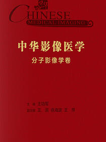 中华影像医学·分子影像学卷