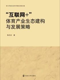 “互联网+”体育产业生态建构与发展策略