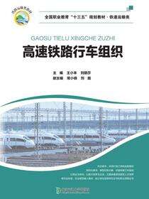 高速铁路行车组织