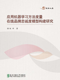 应用机器学习方法度量在线品牌忠诚度模型构建研究