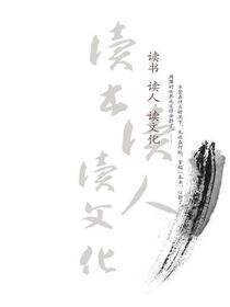 读书、读人、读文化