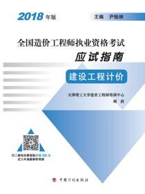 2018年版全国造价工程师执业资格考试应试指南 建设工程计价