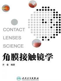 角膜接触镜学