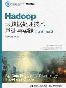 Hadoop大数据处理技术基础与实践（第2版）（微课版）