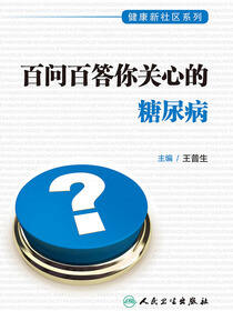 健康新社区系列——百问百答你关心的糖尿病