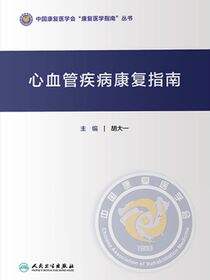 心血管疾病康复指南