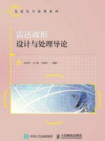 雷达波形设计与处理导论