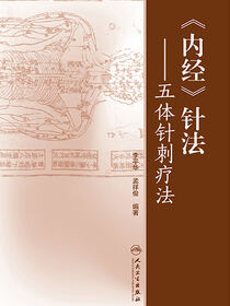 《内经》针法：五体针刺疗法