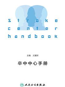 卒中中心手册