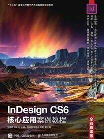 InDesign CS6核心应用案例教程（全彩慕课版）