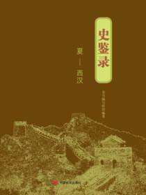 史鉴录. 夏～西汉