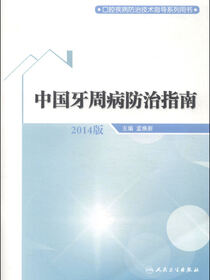中国牙周病防治指南