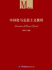 中国化马克思主义教程