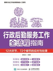 行政后勤服务工作全流程指南：12大环节、72个细节的应对与处理