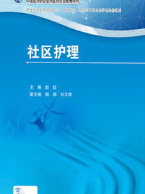 国家卫生和计划生育委员会全科医生培训规划教材 社区护理