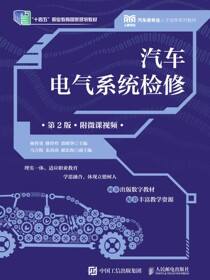 汽车电气系统检修（第2版）（附微课视频）