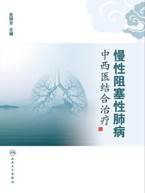 慢性阻塞性肺病中西医结合治疗