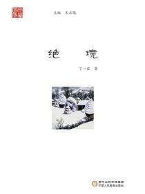 绝境
