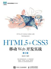 HTML5+CSS3移动Web开发实战（第2版）