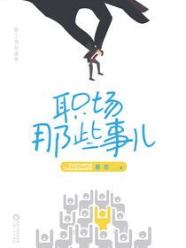 职场那些事儿