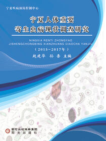 宁夏人体重要寄生虫病现状调查研究：2015-2017年
