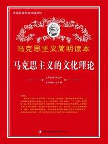 马克思主义的文化理论