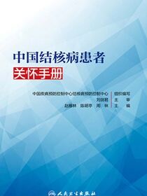 中国结核病患者关怀手册