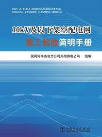 10kV及以下架空配电网施工验收简明手册