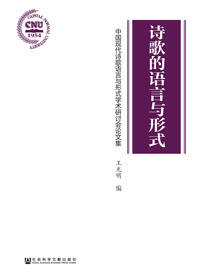 诗歌的语言与形式：中国现代诗歌语言与形式学术研讨会论文集