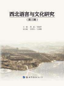 西北语言与文化研究（第三辑）