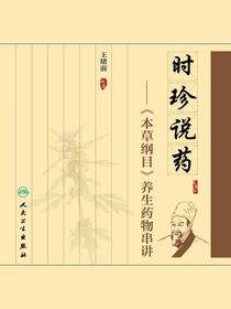 时珍说药——《本草纲目》养生药物串讲