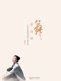 舞梦情缘:民族民间舞蹈课堂教学与舞台实践