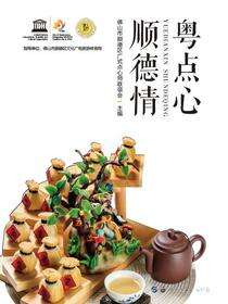 粤点心  顺德情