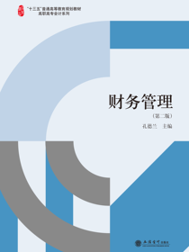 财务管理（第二版）