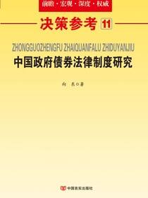中国政府债券法律制度研究（决策参考11）