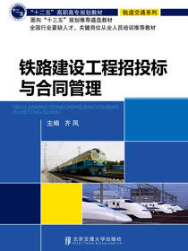 铁路工程招投标与合同管理