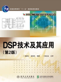 DSP技术及其应用（第2版）