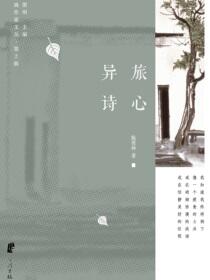 异旅诗心