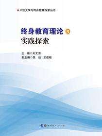 终身教育理论与实践探索