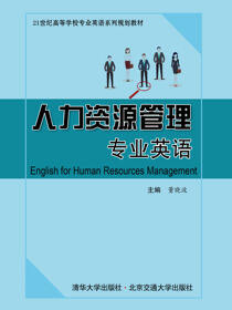 人力资源管理专业英语